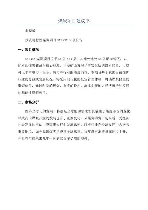 煤炭项目建议书