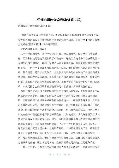 营销心得体会读后感(优秀9篇)