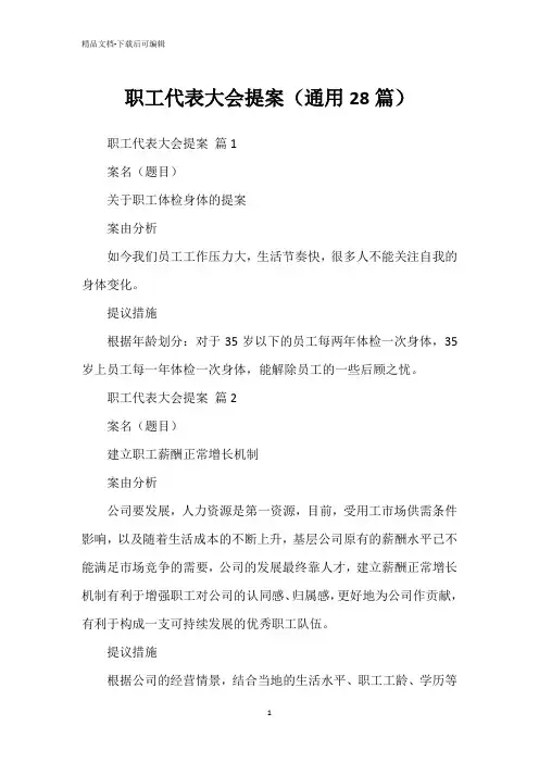 职工代表大会提案(通用28篇)
