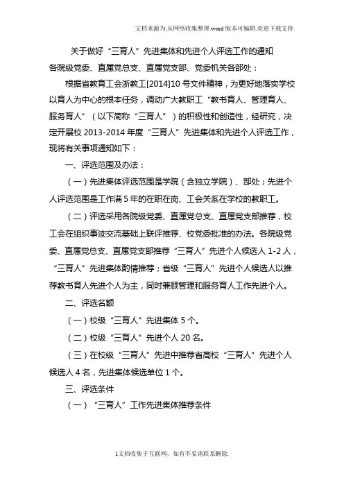 关于做好“三育人”先进集体和先进个人评选工作的通知
