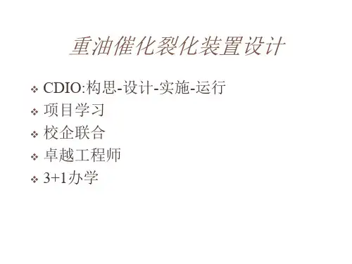 11-1催化裂化反应再生系统设计