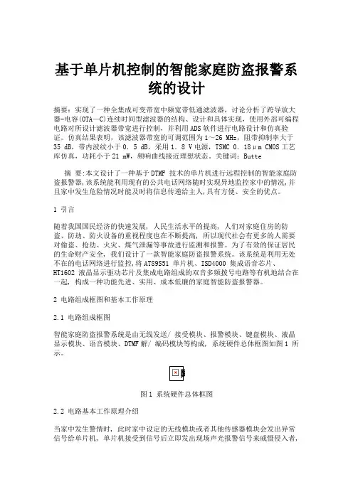 基于单片机控制的智能家庭防盗报警系统的设计概要