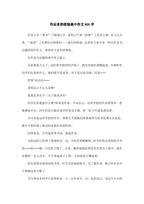 作业多的烦恼高中作文800字