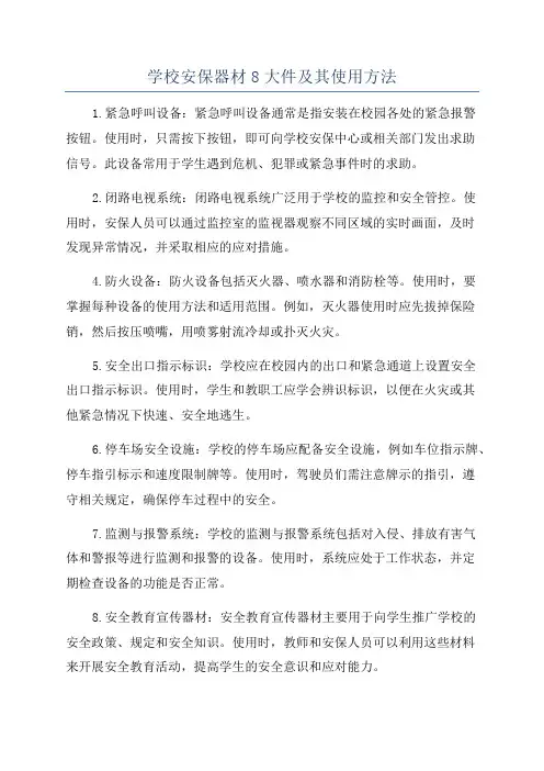 学校安保器材8大件及其使用方法