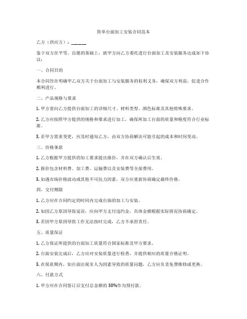 简单台面加工安装合同范本