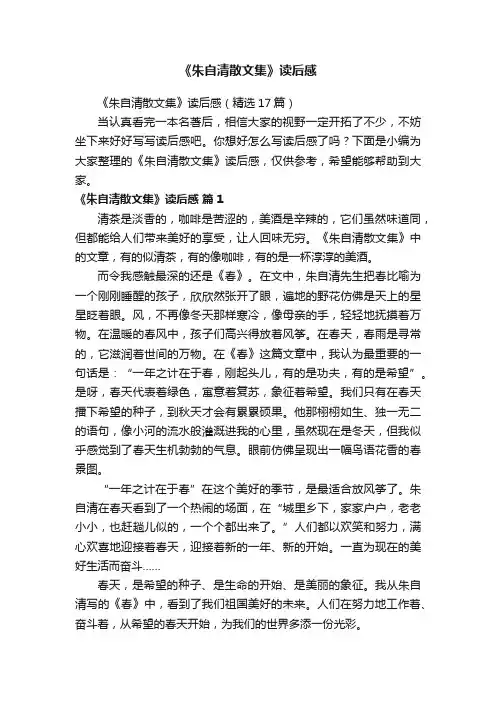 《朱自清散文集》读后感（精选17篇）