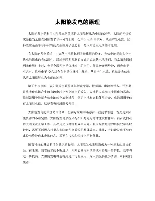 太阳能发电的原理