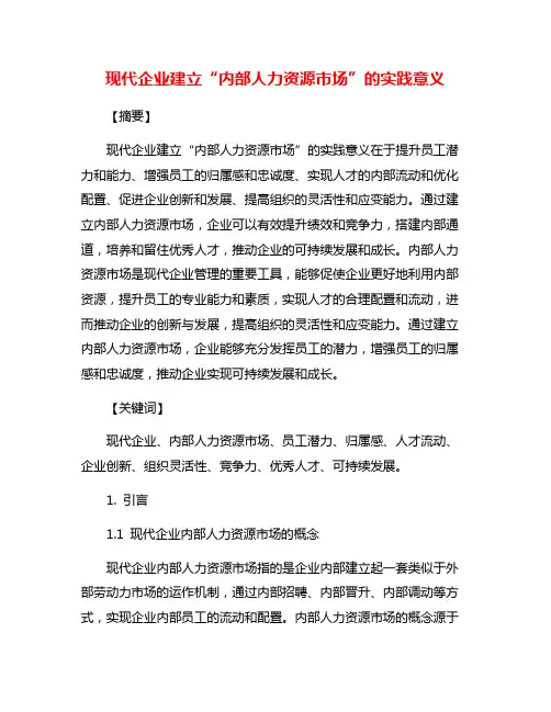 现代企业建立“内部人力资源市场”的实践意义