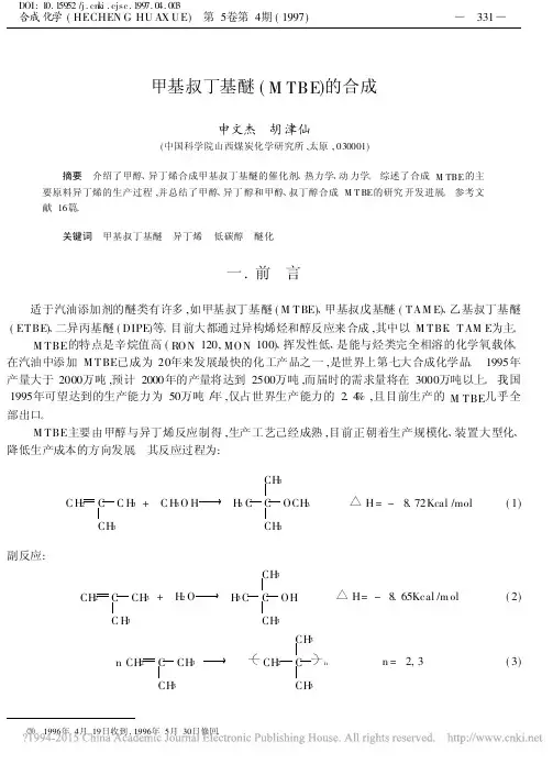 甲基叔丁基醚_MTBE_的合成_申文杰