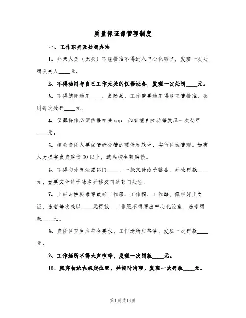 质量保证部管理制度（四篇）