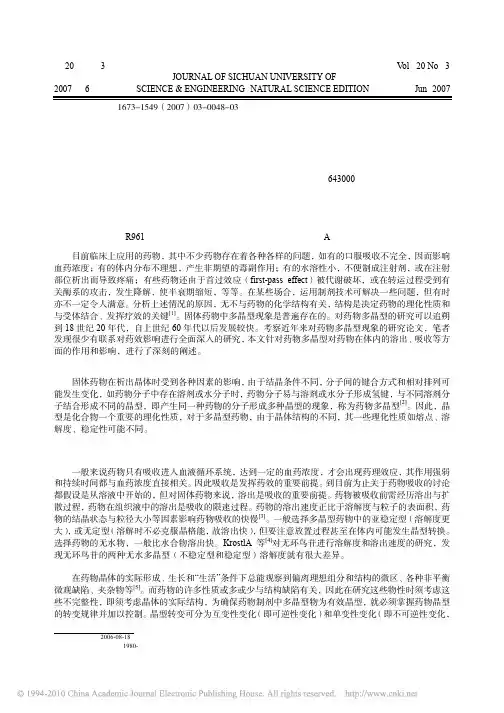药物多晶型对药效及其理化性质影响的研究2007[论文资料]