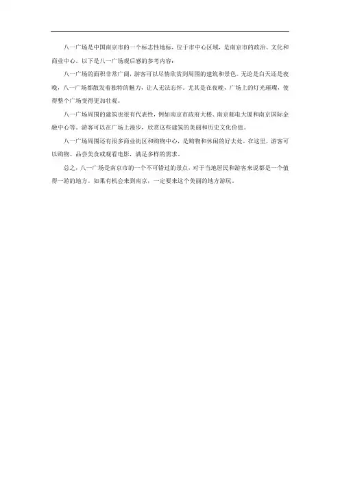 八一广场观后感