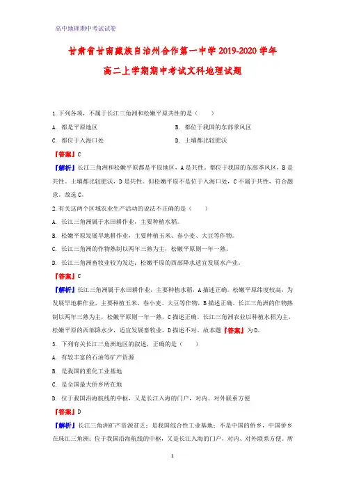 2019-2020学年甘肃省甘南藏族自治州合作第一中学高二上学期期中考试文科地理试题(解析版)