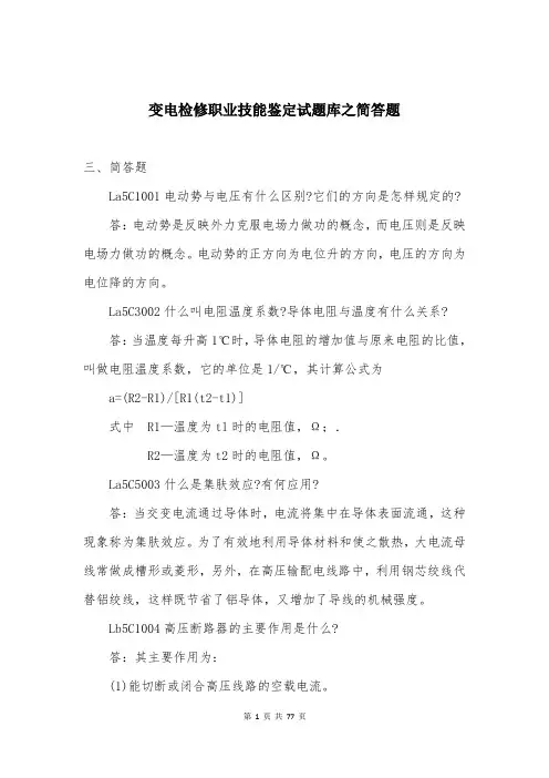 变电检修职业技能鉴定试题库之简答题