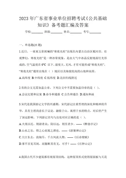 2023年广东省事业单位招聘考试《公共基础知识》备考题汇编及答案