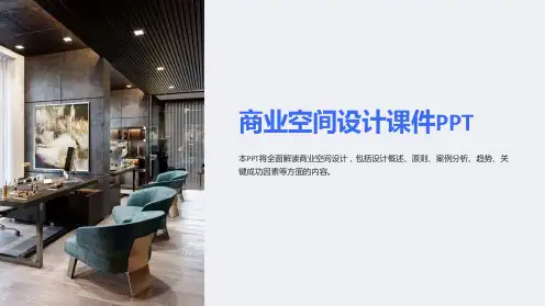 商业空间设计课件PPT