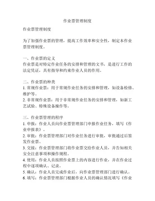 作业票管理制度