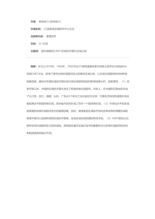 中国区域经济增长俱乐部趋同检验及因素分析——基于CART的区域分组和待检影响因素信息