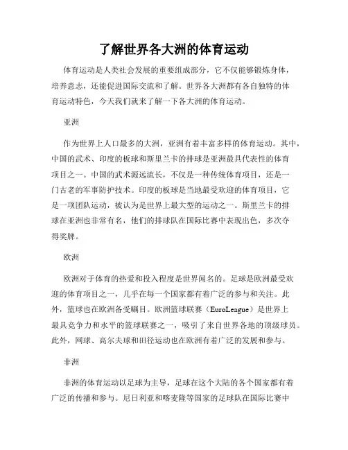 了解世界各大洲的体育运动