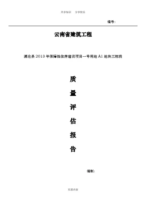 云南省建筑工程质量评估报告(终)