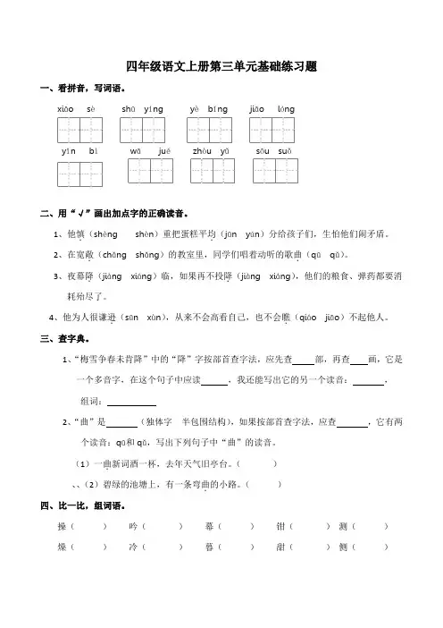 部编版四年级语文上册第三单元基础知识综合练习题( 含答案)