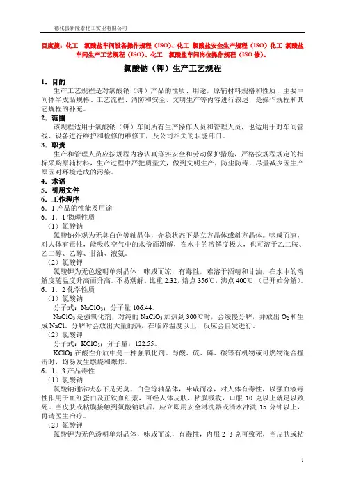 化工 氯酸盐车间生产工艺规程(ISO)-5-3