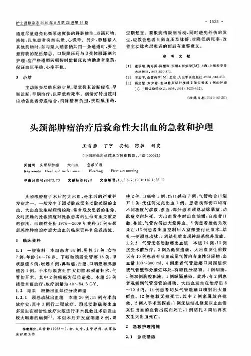 头颈部肿瘤治疗后致命性大出血的急救和护理