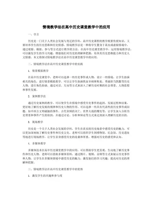 情境教学法在高中历史课堂教学中的应用