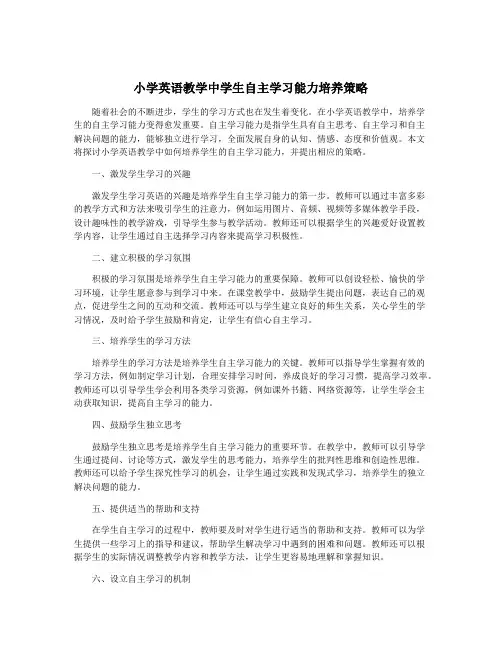 小学英语教学中学生自主学习能力培养策略