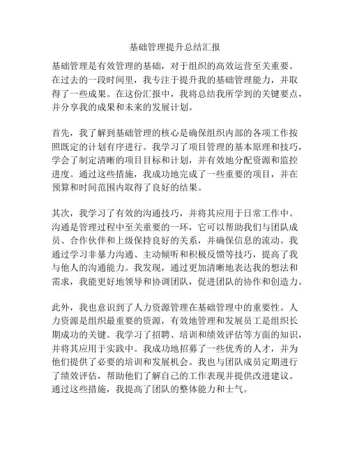 基础管理提升总结汇报