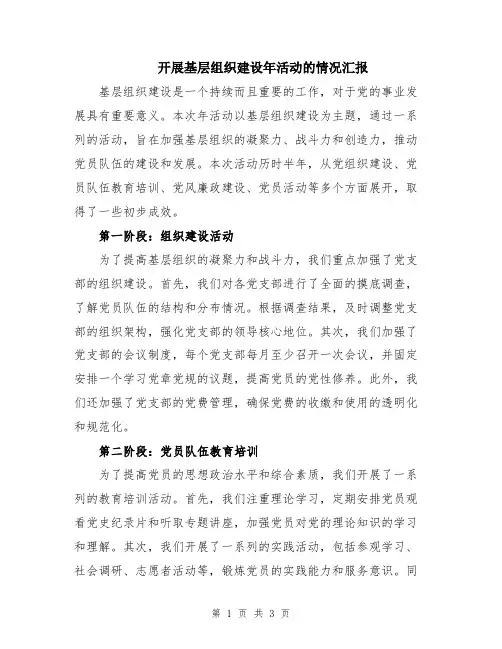 开展基层组织建设年活动的情况汇报