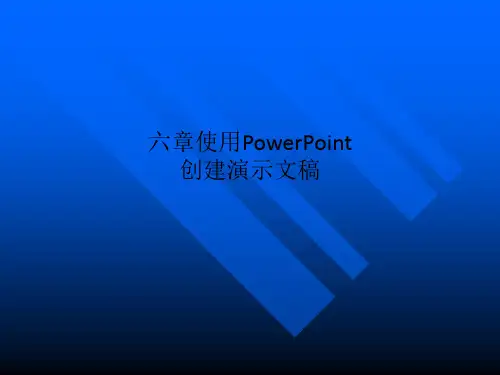 六章使用PowerPoint创建演示文稿