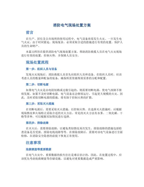 消防电气现场处置方案