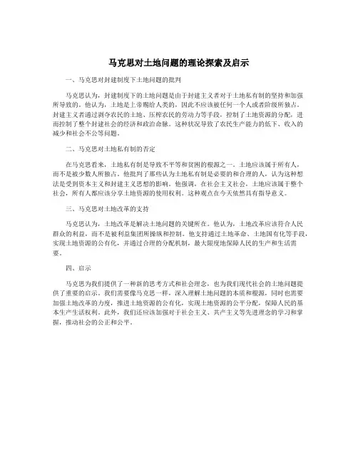 马克思对土地问题的理论探索及启示