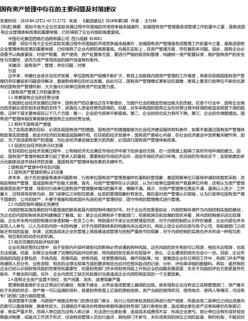 国有资产管理中存在的主要问题及对策建议