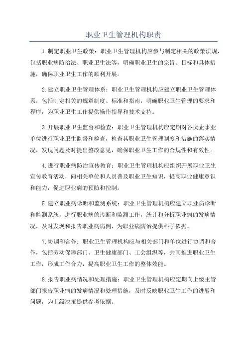 职业卫生管理机构职责