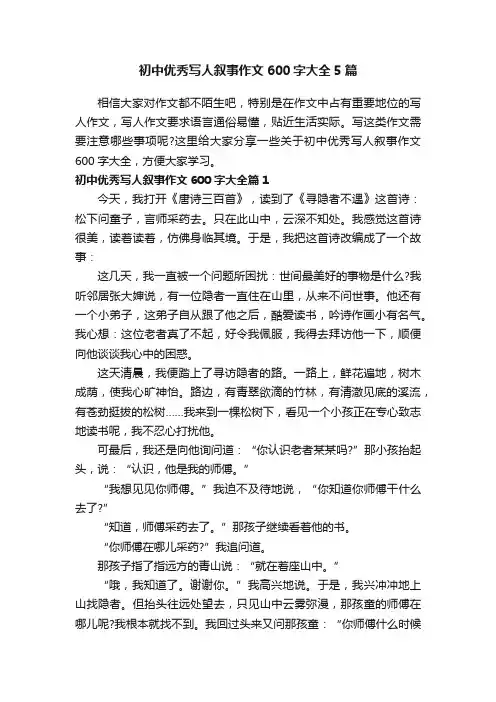初中优秀写人叙事作文600字大全5篇