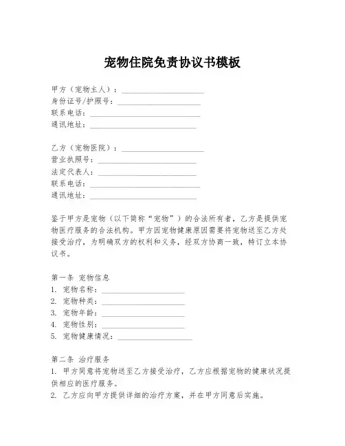宠物住院免责协议书模板