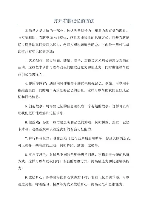 打开右脑记忆的方法