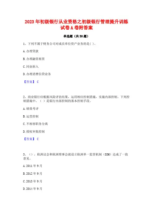 2023年初级银行从业资格之初级银行管理提升训练试卷A卷附答案