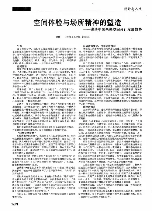 空间体验与场所精神的塑造——浅谈中国未来空间设计发展趋势