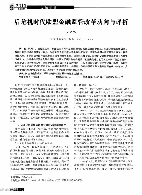 后危机时代欧盟金融监管改革动向与评析
