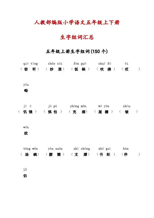人教部编版小学语文五年级上下册生字注音组词汇总