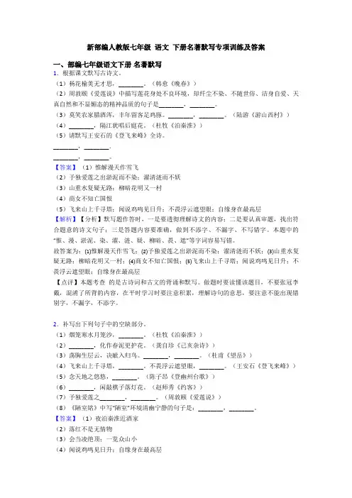 新部编人教版七年级 语文 下册名著默写专项训练及答案