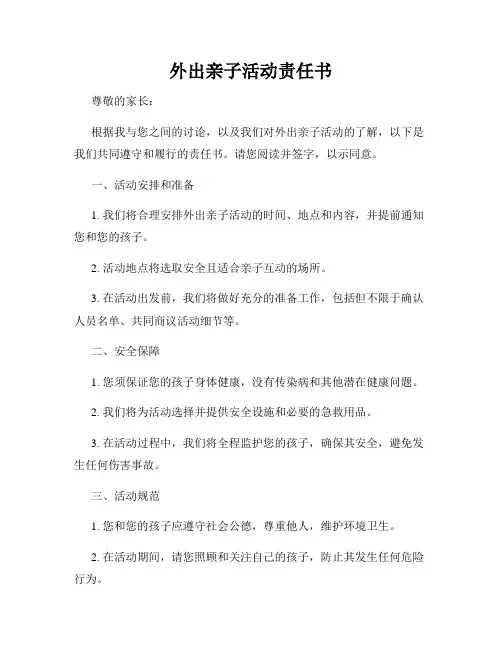 外出亲子活动责任书