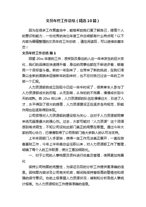 文员年终工作总结（精选10篇）