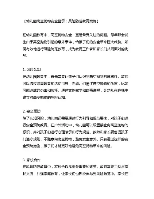 幼儿园高空抛物安全警示：风险防范教育案例