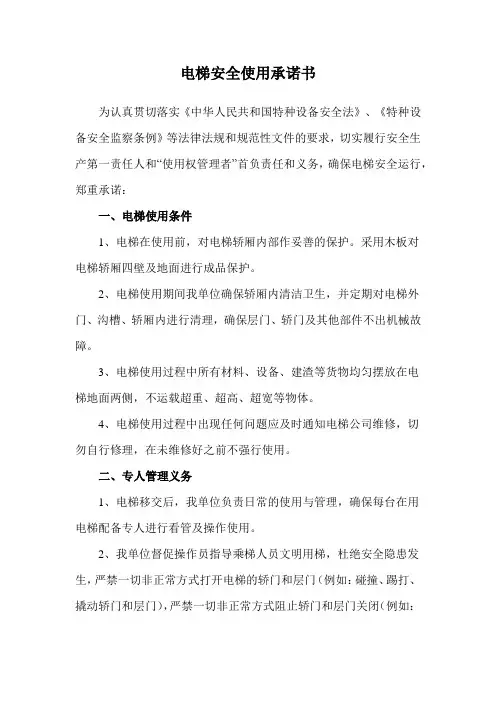 电梯安全使用承诺书