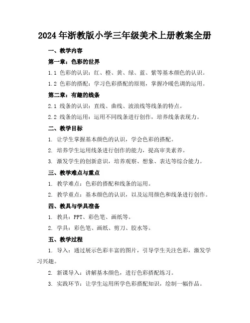 2024年浙教版小学三年级美术上册教案全册