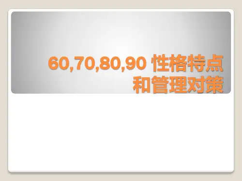 60,70,80,90性格特点和管理对策